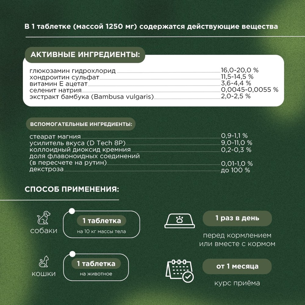 Витамины для кошек и собак PROPHYTO Артро Защита, 100таб