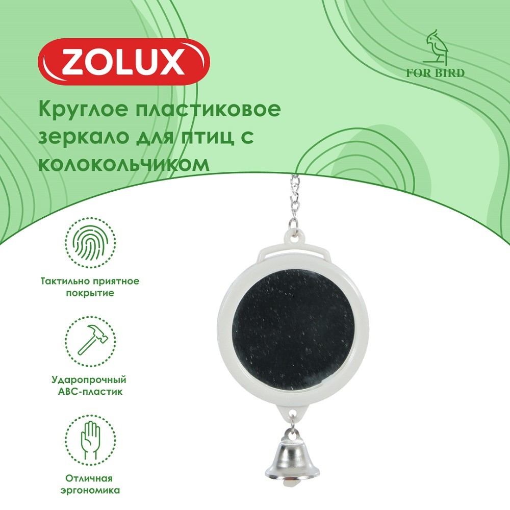 Зеркало для птиц ZOLUX круглое пластиковое с колокольчиком