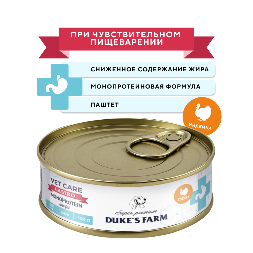 Корм для собак DUKE'S FARM Vet Care Gastrointestinal Monoprotein Low Fat для чувствительного пищеварения, индейка с яблоком, банка