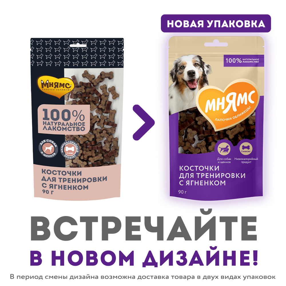 Лакомство для собак МНЯМС На каждый день Тренировочные "Косточки" с ягненком
