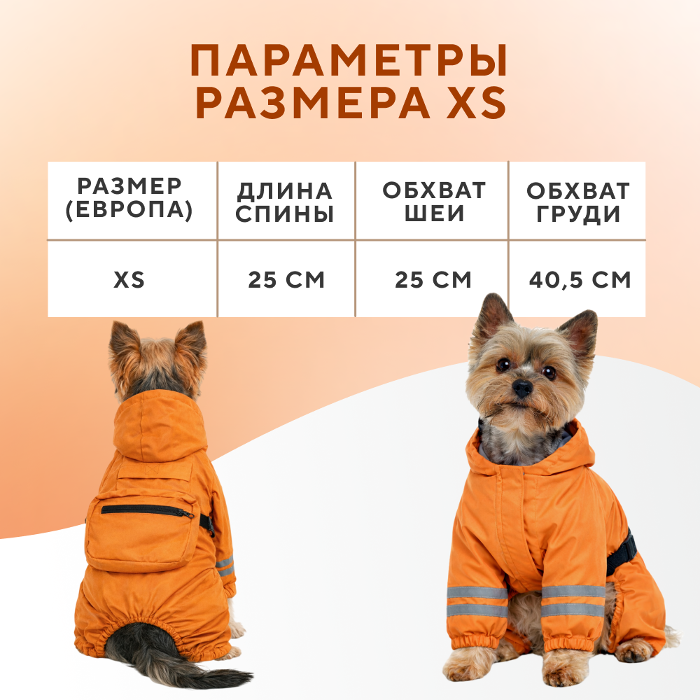 Дождевик-комбинезон для собак FOXIE Orange Adventure XS (длина спины 25см) оранжевый