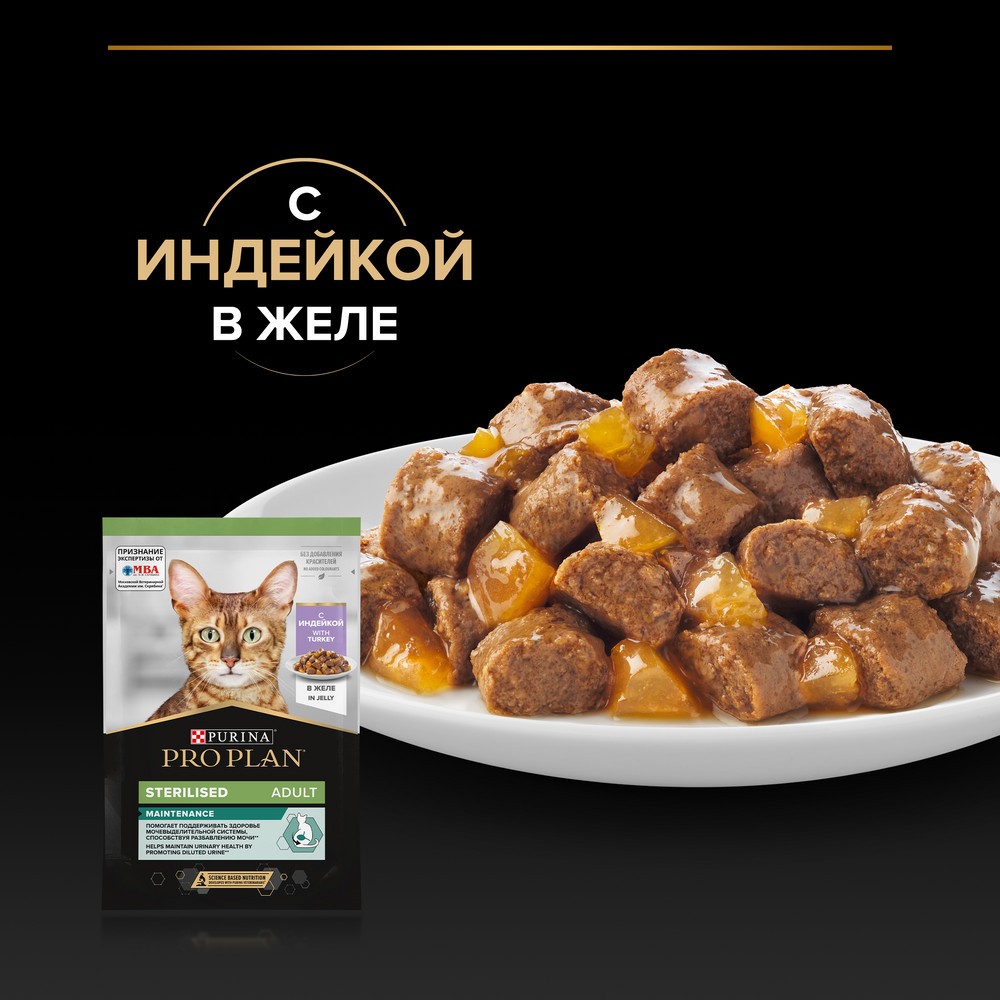 Корм для кошек PRO PLAN Sterilised Maintenance для стерилизованных, с индейкой в желе пауч