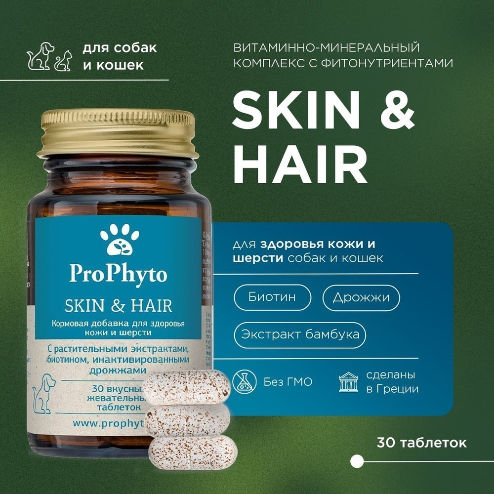Витамины для кошек и собак PROPHYTO для Кожи и Шерсти, 30таб