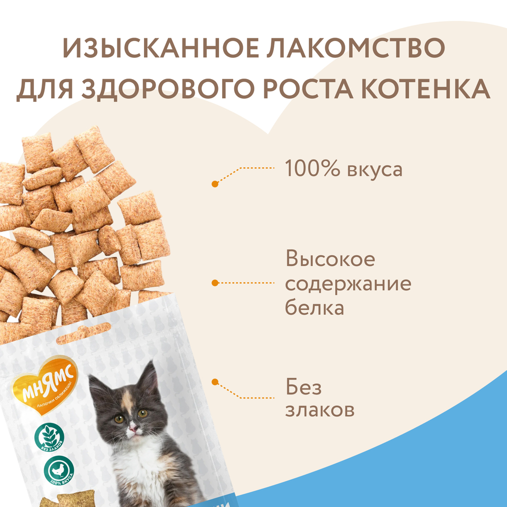 Лакомство для котят МНЯМС Здоровый котенок хрустящие подушечки с цыпленком и яйцом