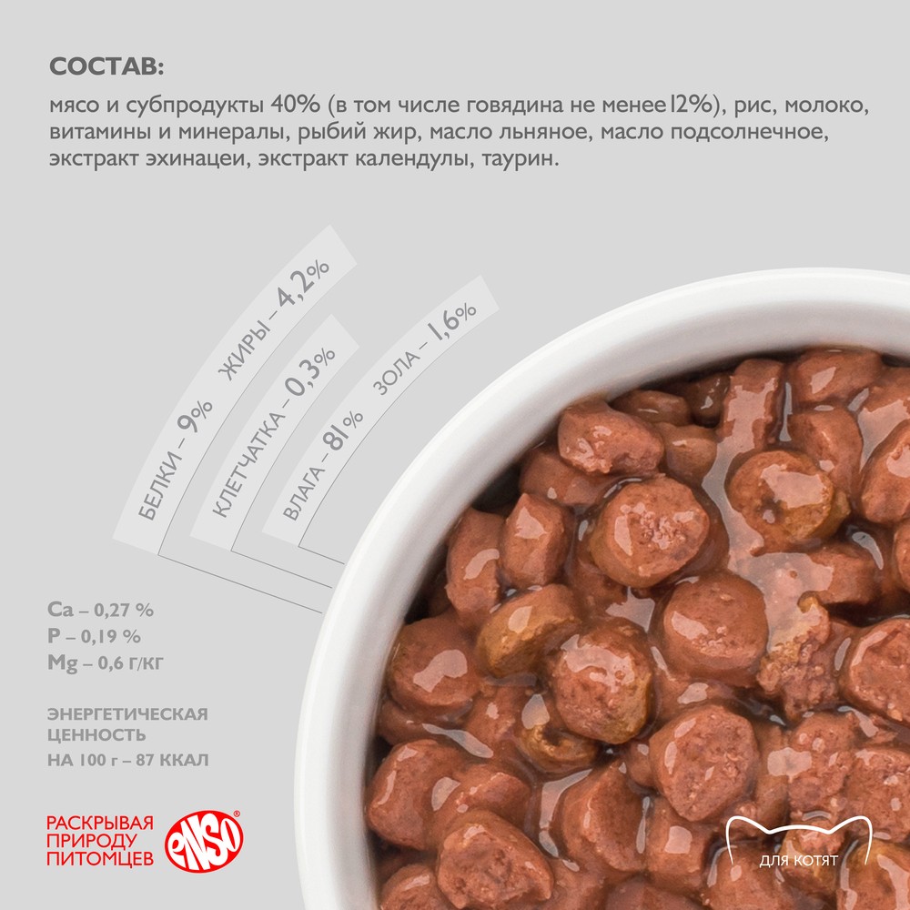 Корм для котят ENSO кусочки в соусе с говядиной пауч