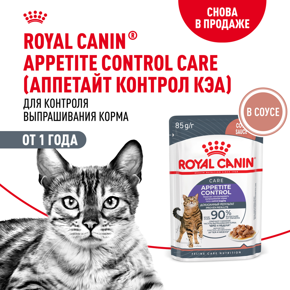 Корм для кошек ROYAL CANIN Appetite Control Care для контр.выпр.корма, мелк.кусочки в соусе пауч