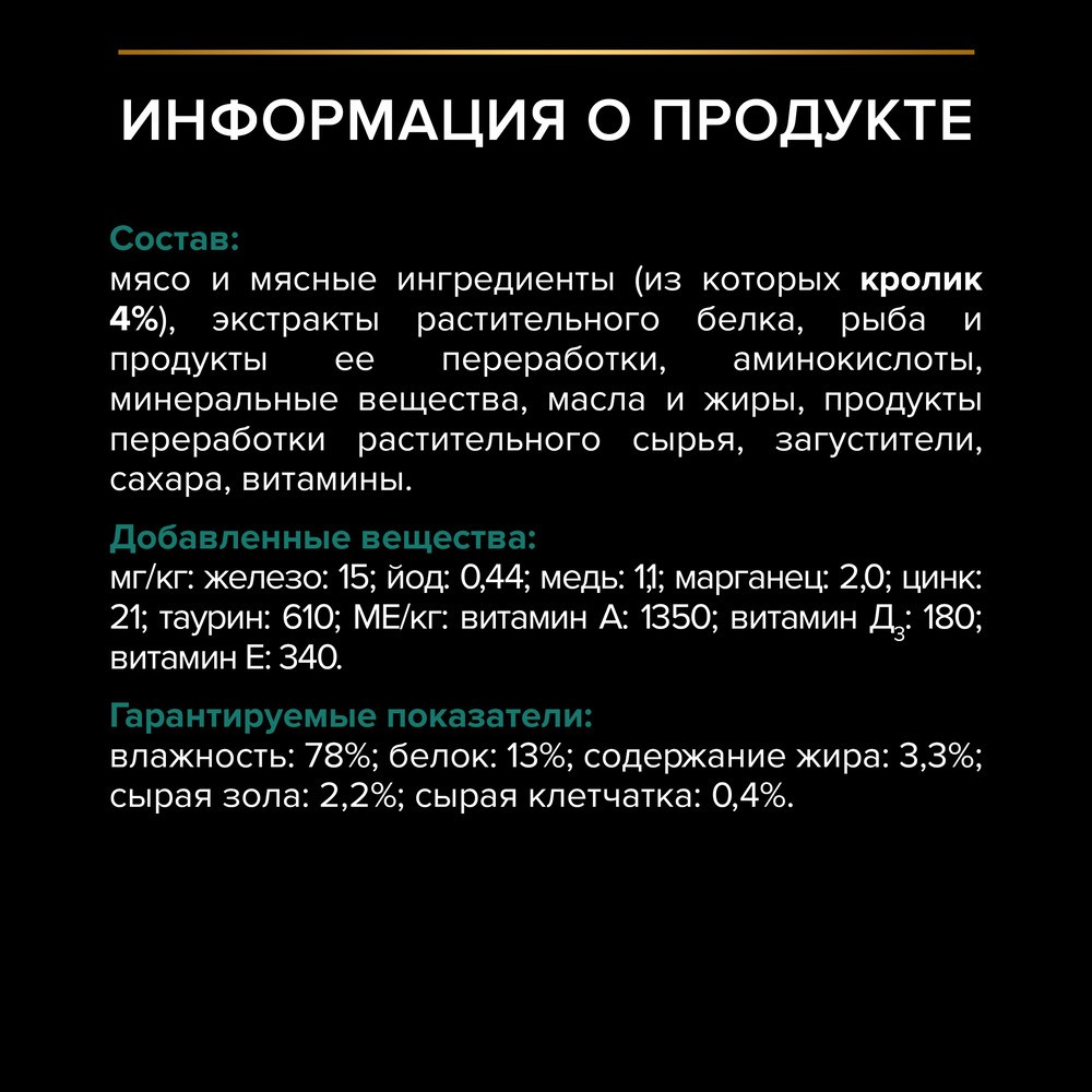 Корм для кошек PRO PLAN Sterilised Maintenance для стерилизованных, с кроликом в соусе пауч