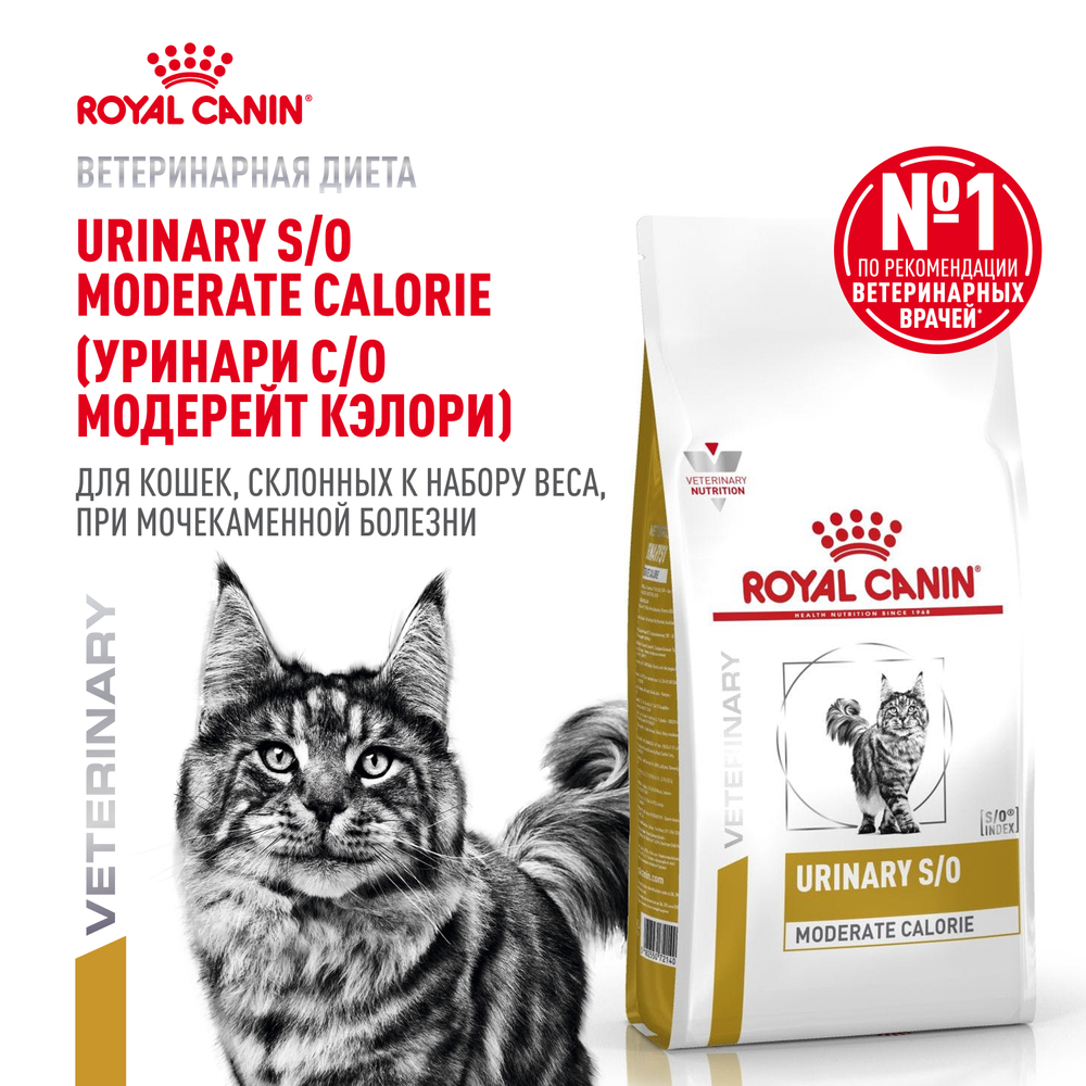 Корм для кошек ROYAL CANIN Urinary S/O Moderate Calorie для склонных к набору веса, при МКБ сух.
