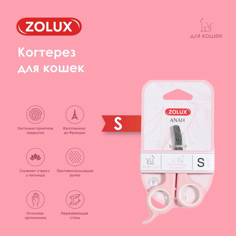 Когтерез для кошек ZOLUX малый, S