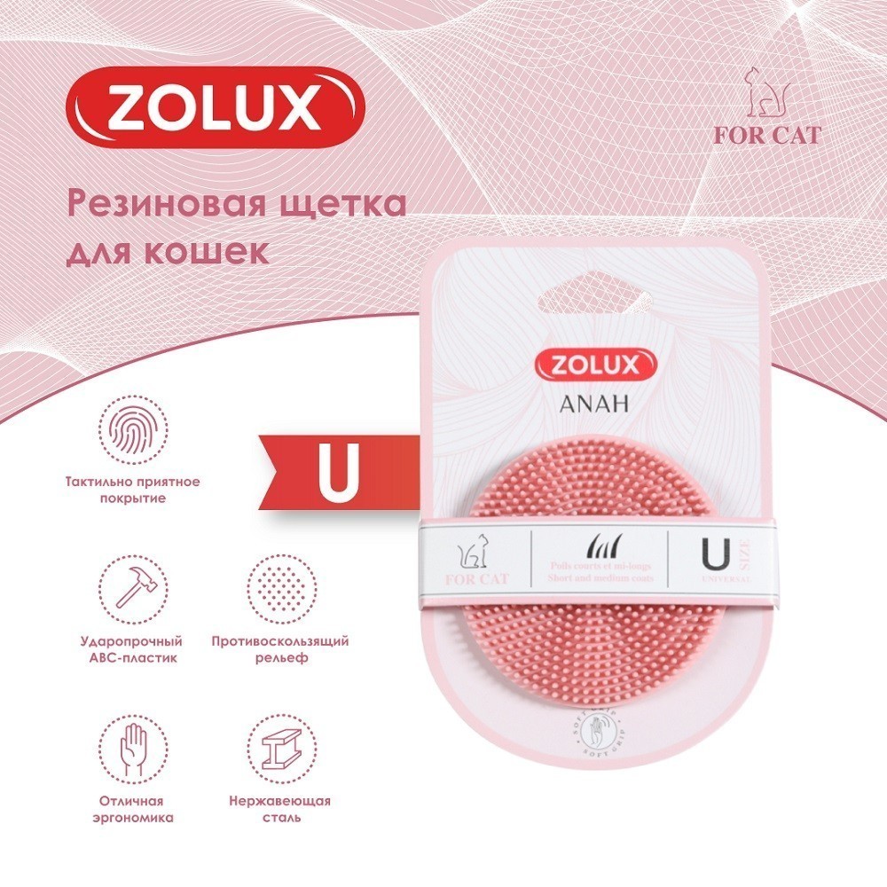 Щетка для кошек ZOLUX резиновая