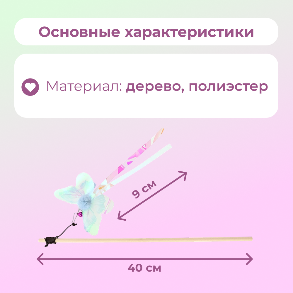 Игрушка для кошек FOXIE Дразнилка Бабочка 9х40см