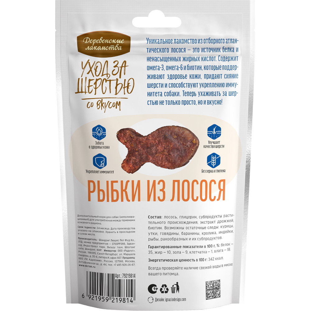 Лакомство для собак ДЕРЕВЕНСКИЕ ЛАКОМСТВА Уход за шерстью Рыбки из лосося