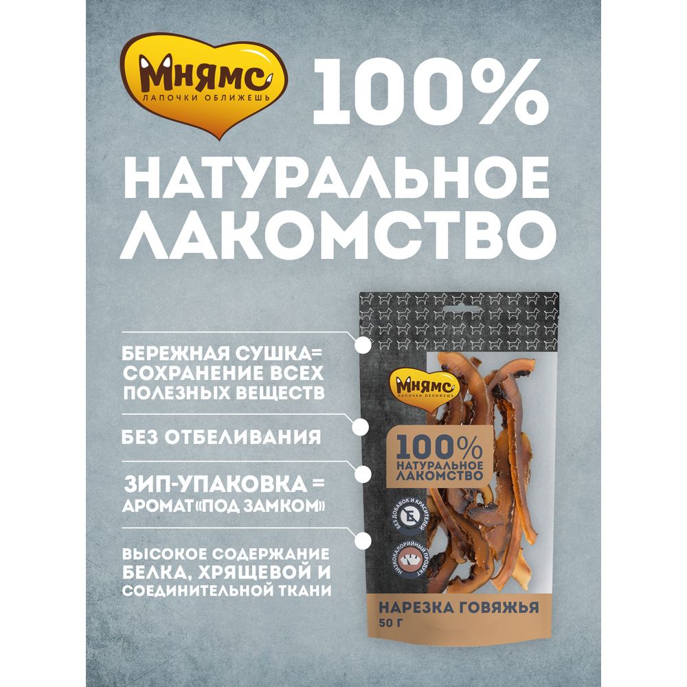 Лакомство для собак МНЯМС Нарезка говяжья