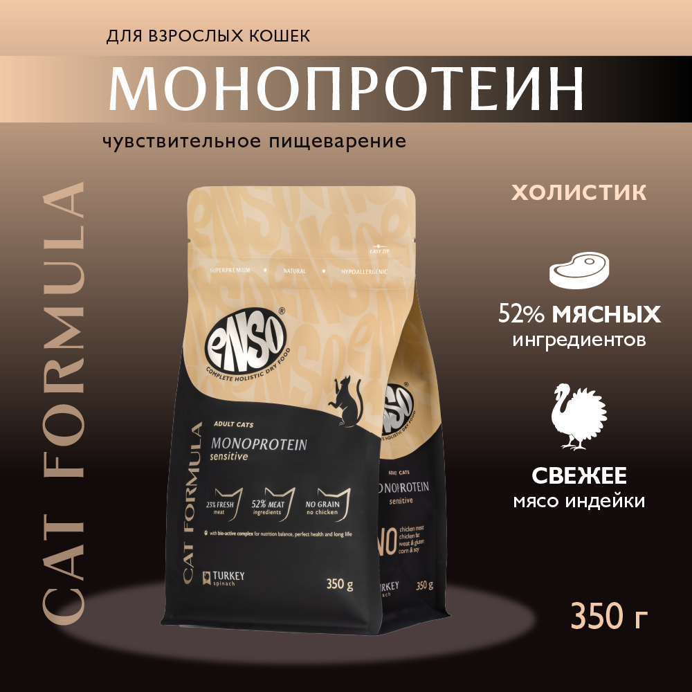Корм для кошек ENSO formula Monoprotein с чув.пищевар., со свежей индейкой и шпинатом сух.