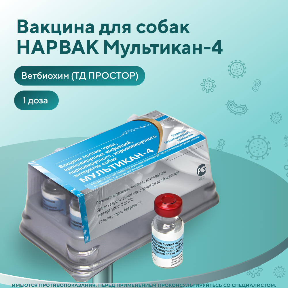 Вакцина для собак НАРВАК Мультикан-4, 1 доза
