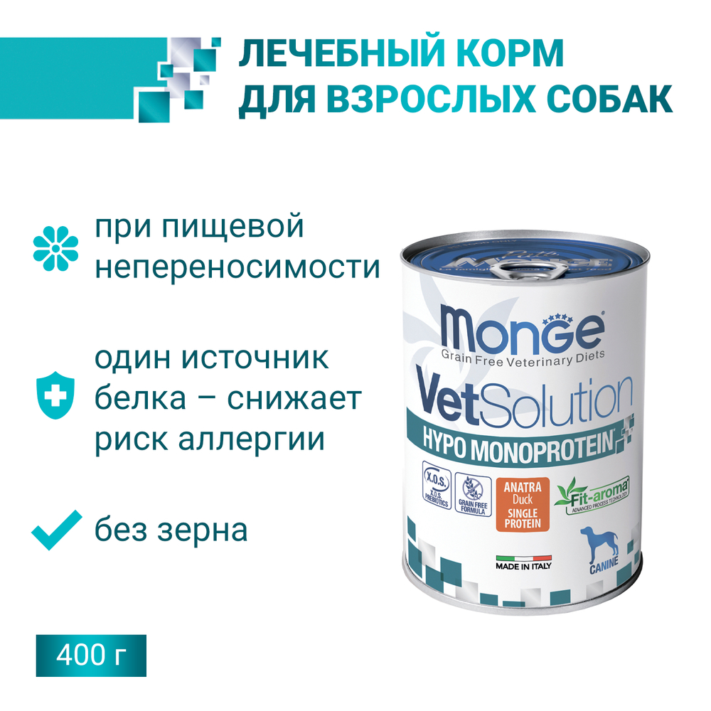 Корм для собак MONGE VetSolution Dog Hypo Monoprotein Duck при пищ.непереносимости, утка банка