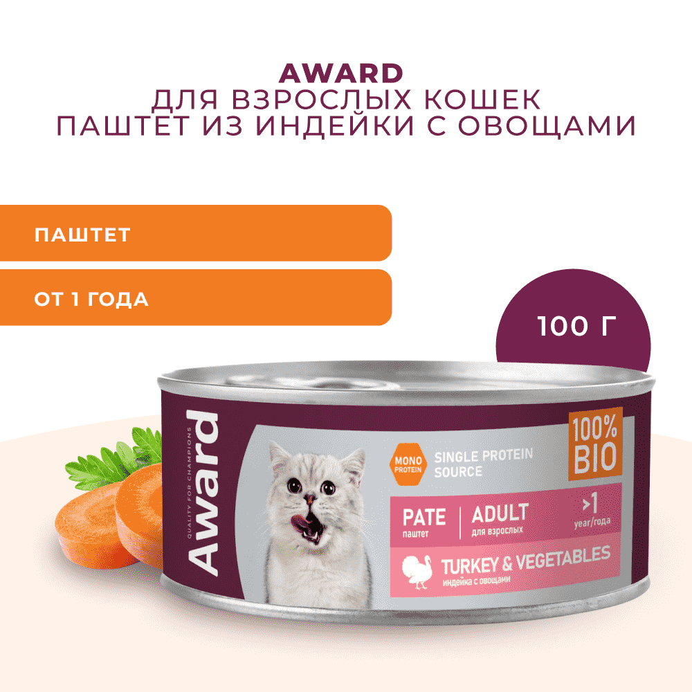 Корм для кошек AWARD паштет из индейки с овощами банка