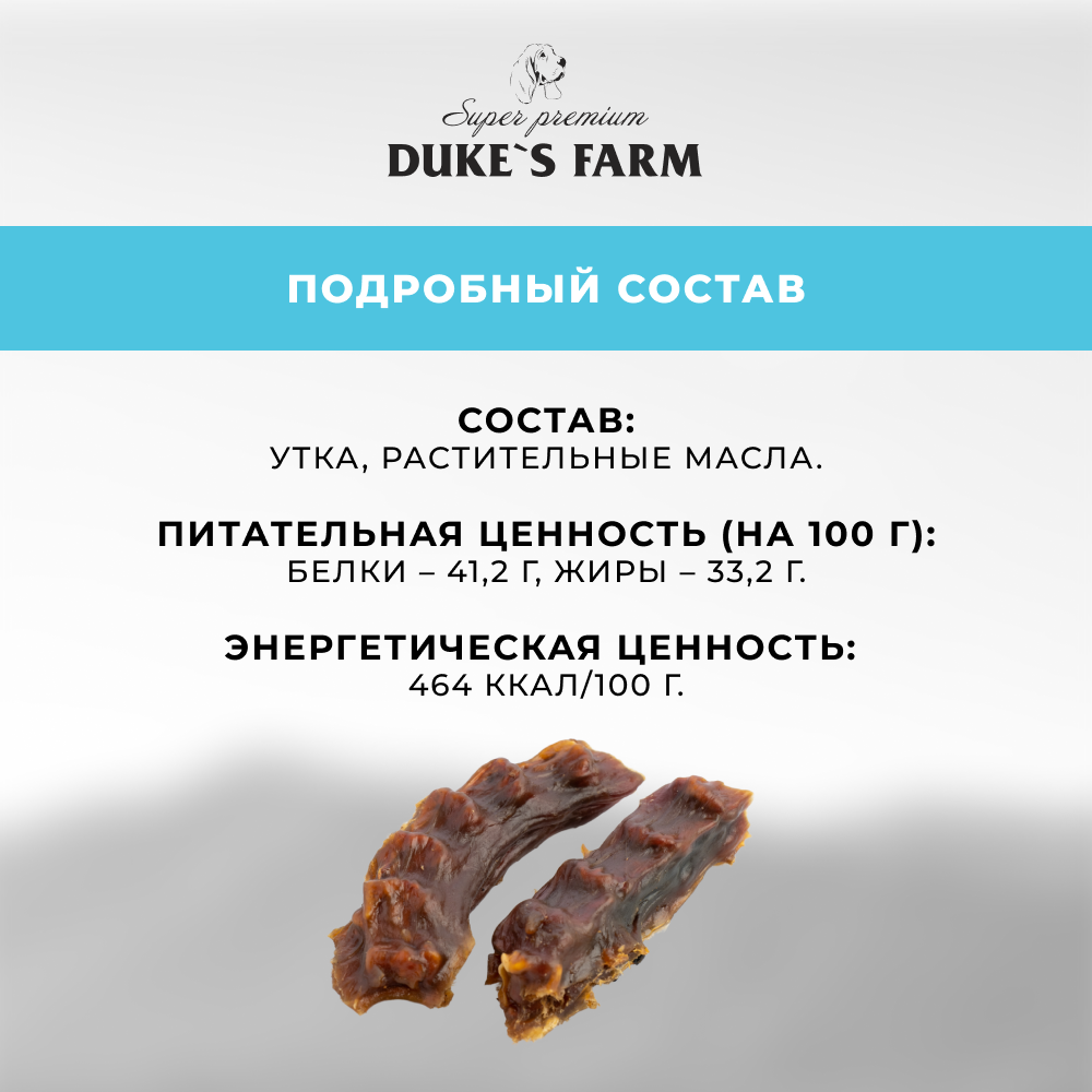 Лакомство для собак DUKE'S FARM Утиная шея вяленая, кусочки