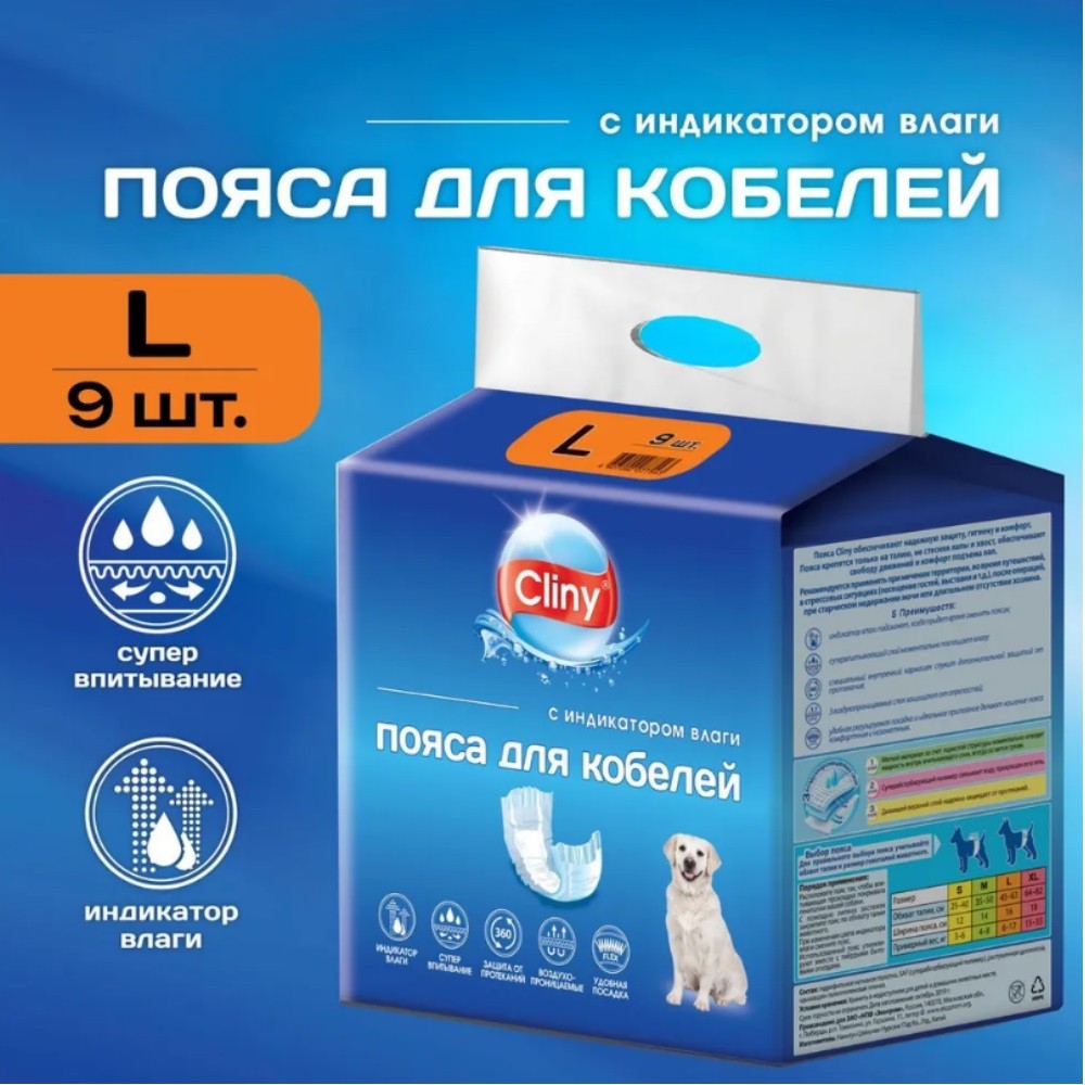 Пояс для кобелей CLINY одноразовые, с индикатором влаги размер L 9шт
