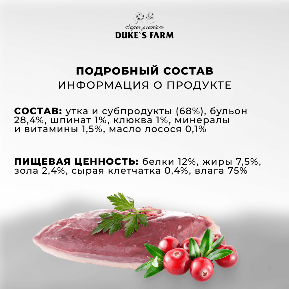 Корм для котят DUKE'S FARM паштет утка, шпинат банка