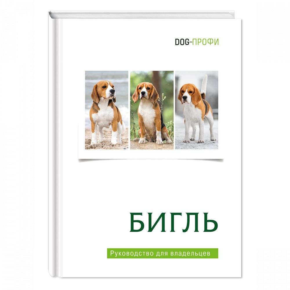 Книга DOG-ПРОФИ "Бигль" Н. Ришина