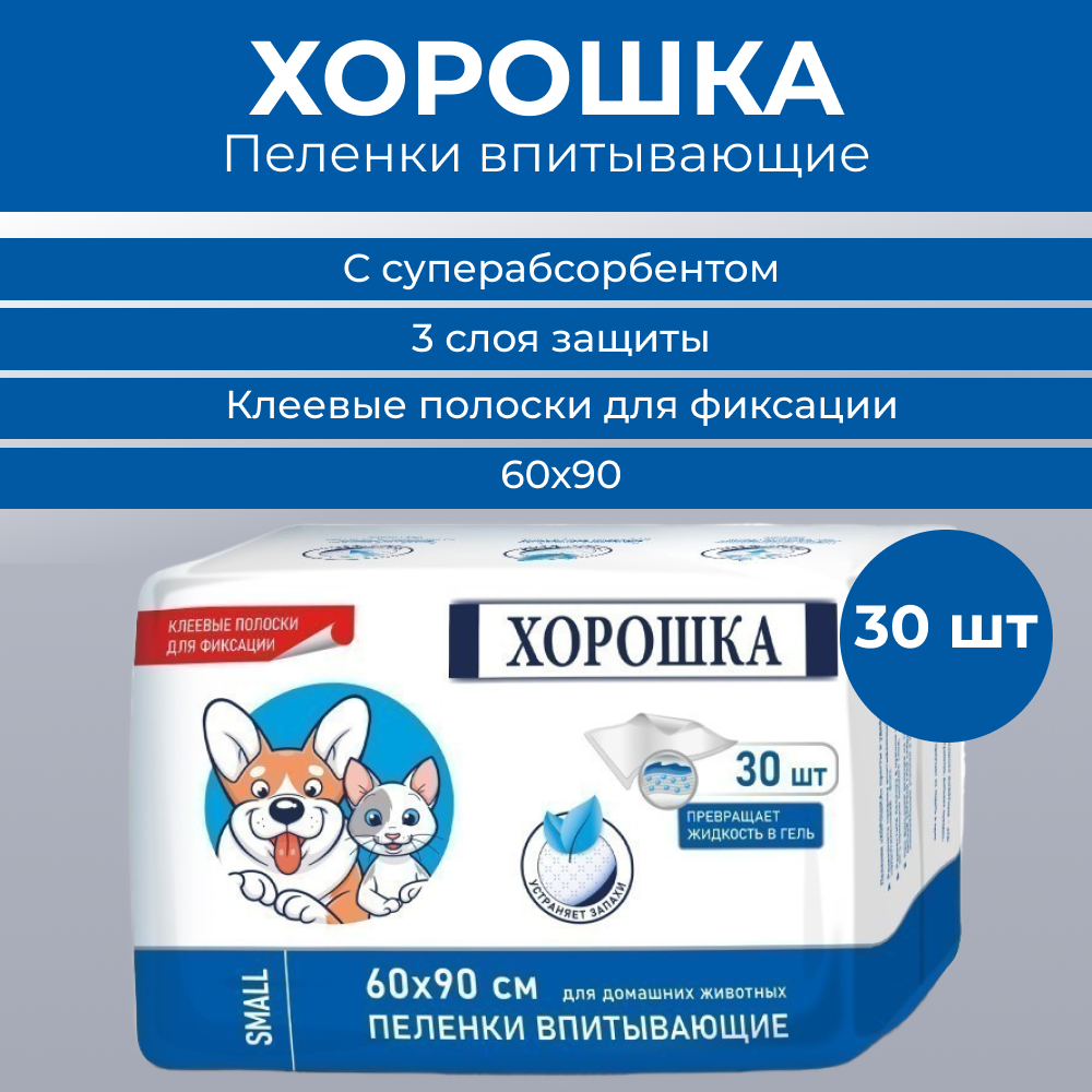 Пеленки для кошек и собак ХОРОШКА с суперабсорбентом и липким фиксирующим слоем 60х90см 30шт