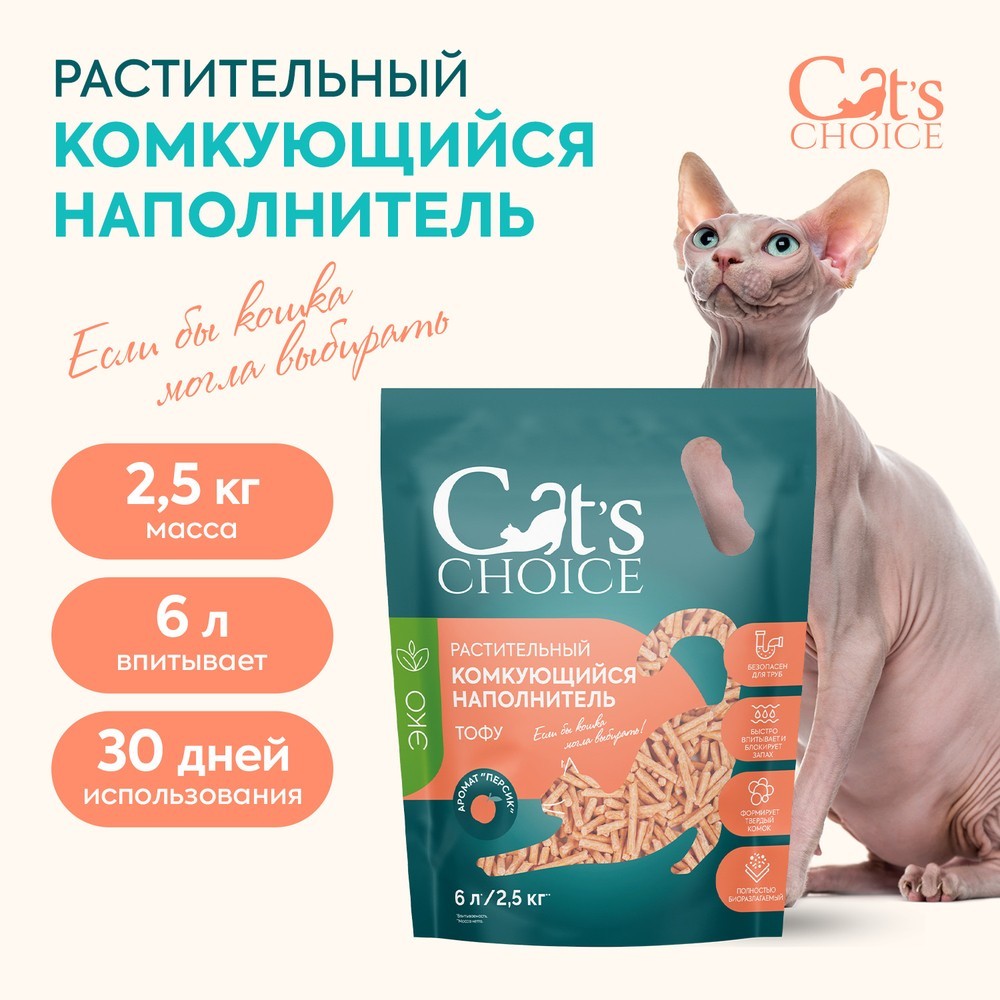 Наполнитель для кошачьего туалета CAT'S CHOICE растительный комкующийся Персик 6л