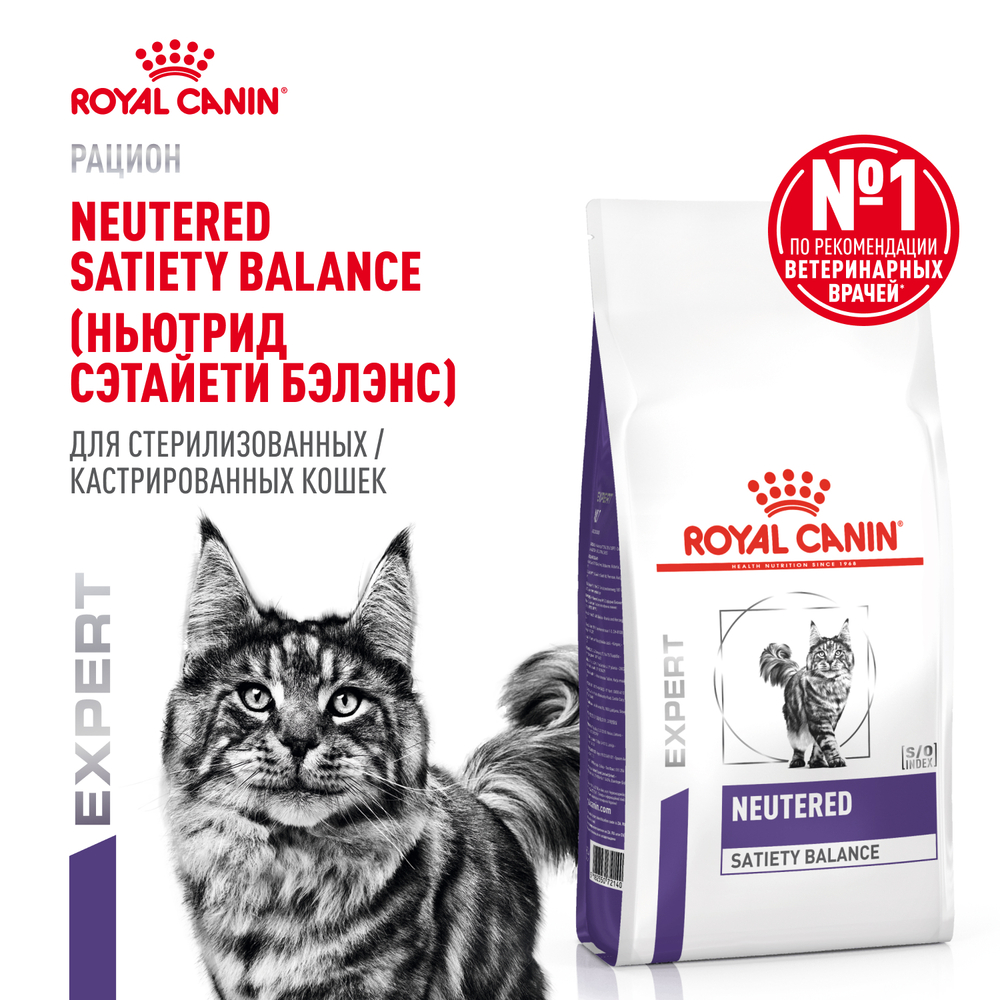Корм для кошек ROYAL CANIN Vet Diet Neutered Satiety Balance для поддержания формы после кастрации сух.