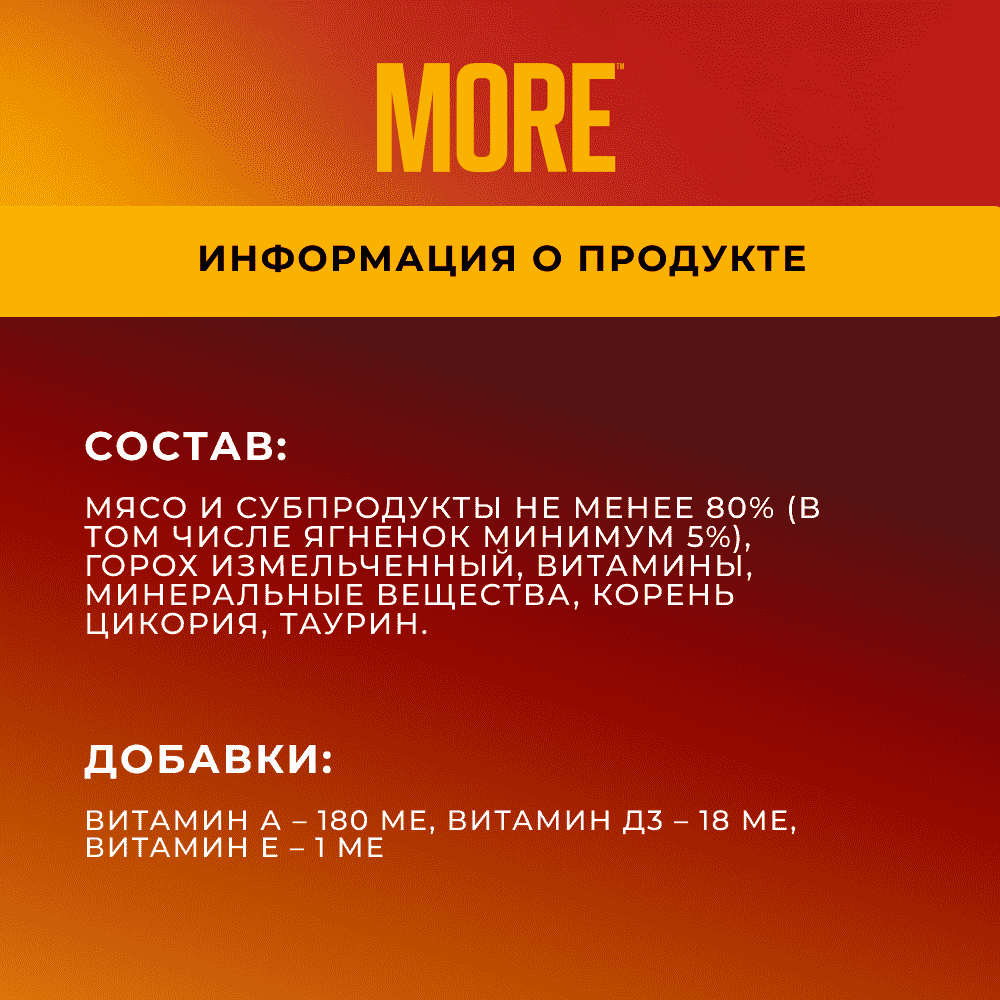 Корм для кошек MORE Delicate для чувствительного пищеварения, паштет с ягненком ламист.