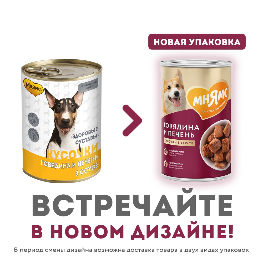 Корм для собак МНЯМС Здоровые суставы кусочки в соусе с говядиной и печенью банка