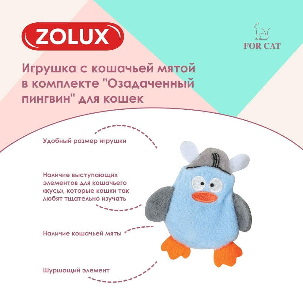 Игрушка для кошек ZOLUX Озадаченный пингвин с кошачьей мятой в комплекте 7см