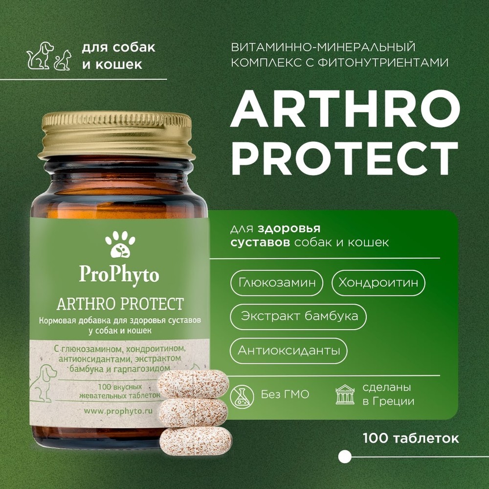 Витамины для кошек и собак PROPHYTO Артро Защита, 100таб