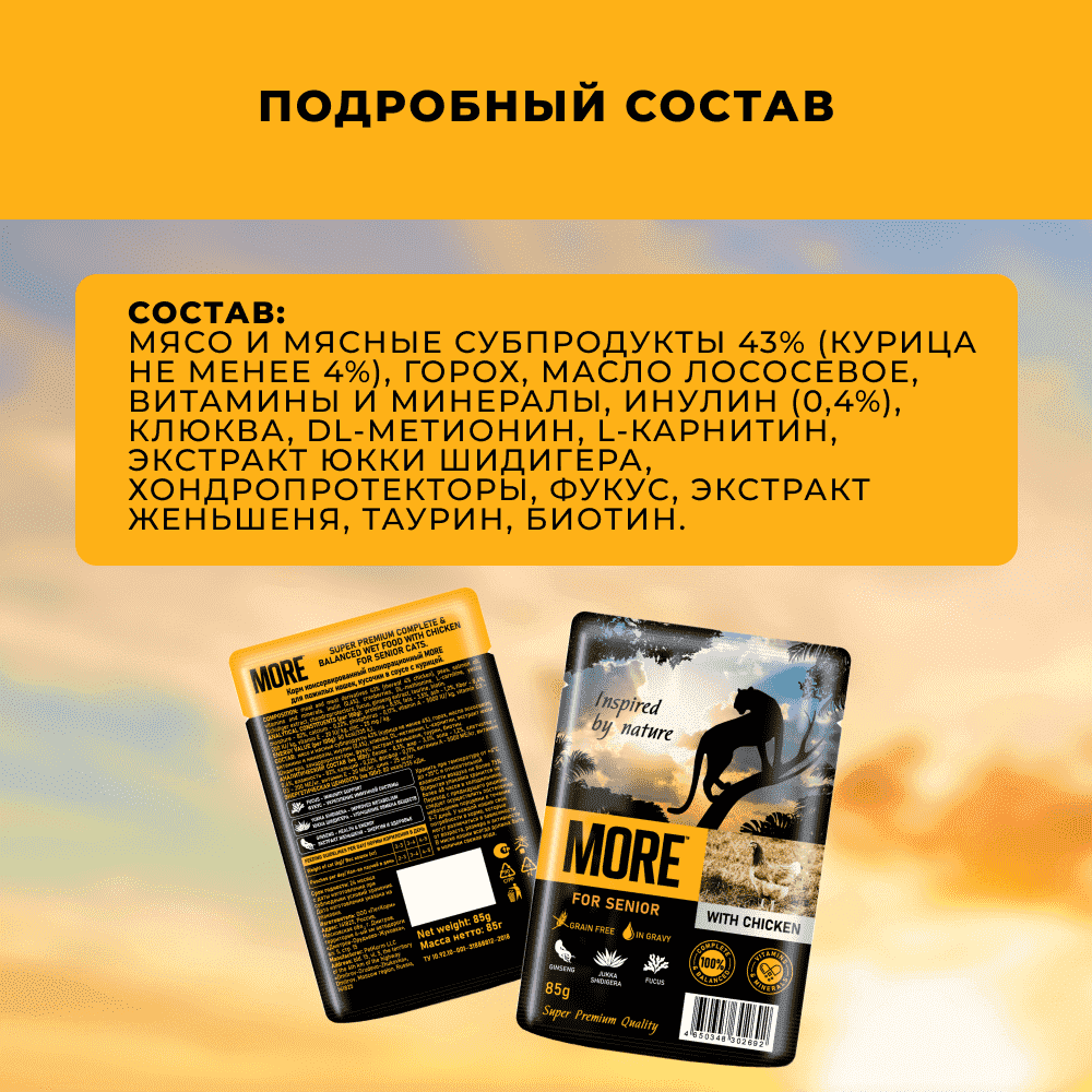 Корм для кошек MORE для пожилых, с курицей в соусе пауч
