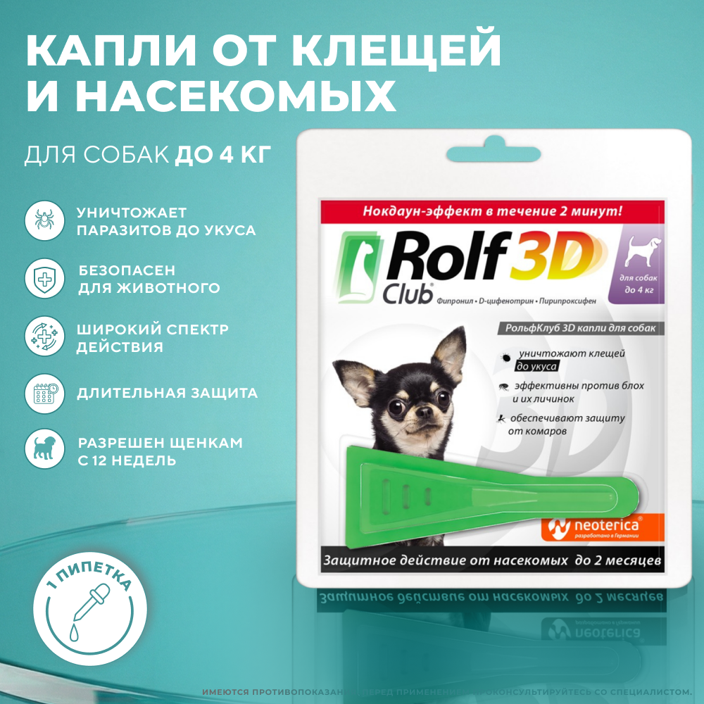 Капли от клещей и блох для собак ROLF CLUB 3D до 4кг