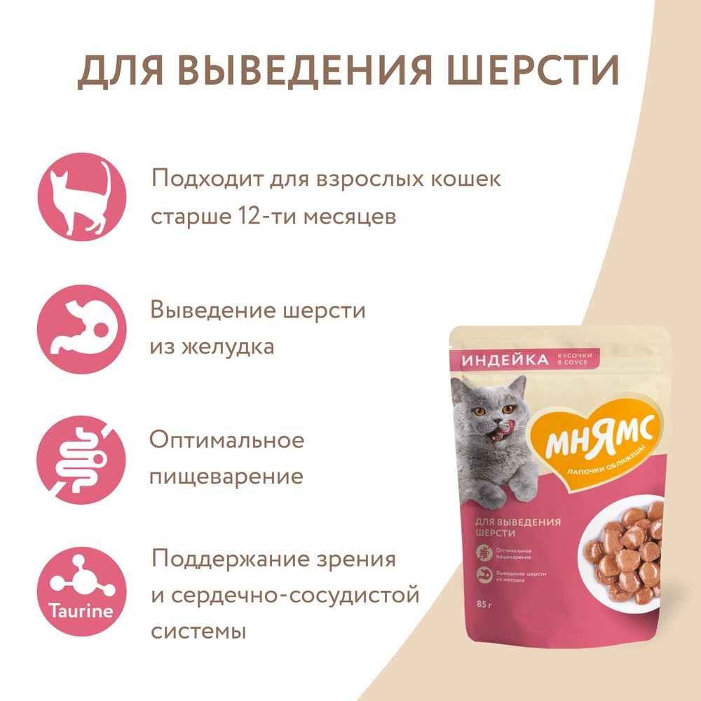 Корм для кошек МНЯМС для выведения шерсти, кусочки в соусе с индейкой пауч