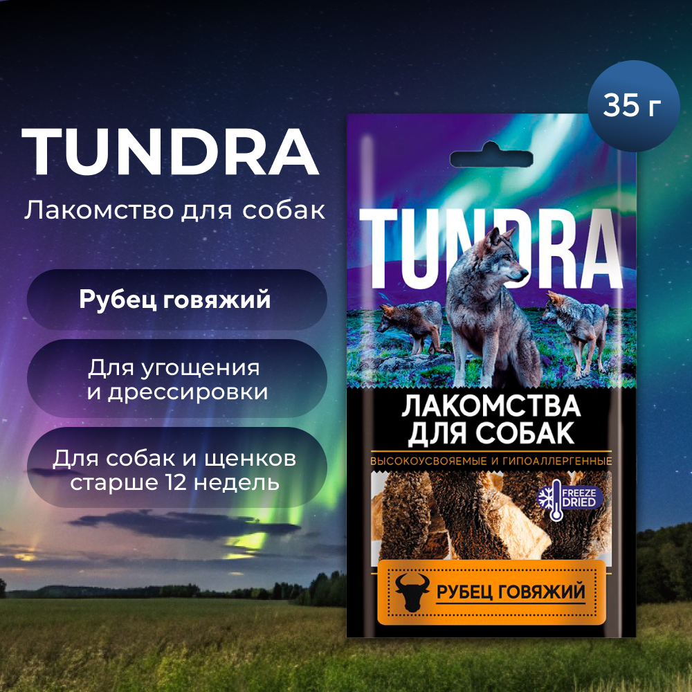 Лакомство для собак TUNDRA Рубец говяжий