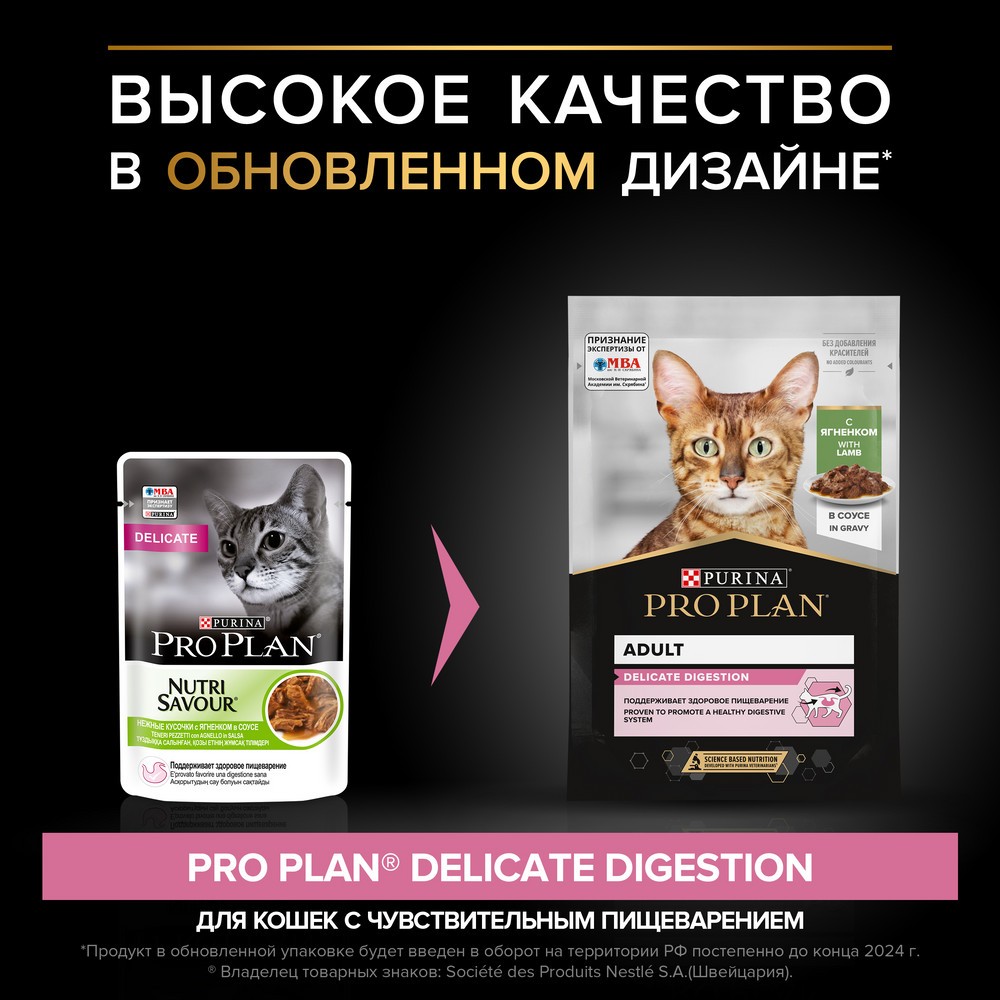 Корм для кошек PRO PLAN Delicate Digestion с чувствительным пищеварением с ягненком в соусе пауч