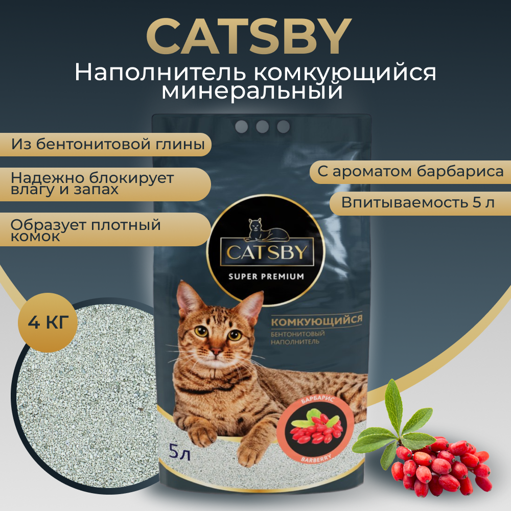 Наполнитель для кошачьего туалета CATSBY Barberry комкующийся минеральный 5л