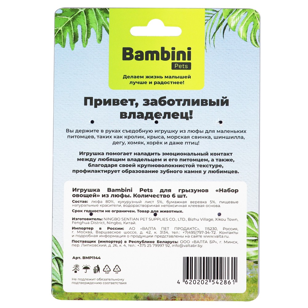 Игрушка для грызунов BAMBINI PETS Набор овощей из люфы. 6шт