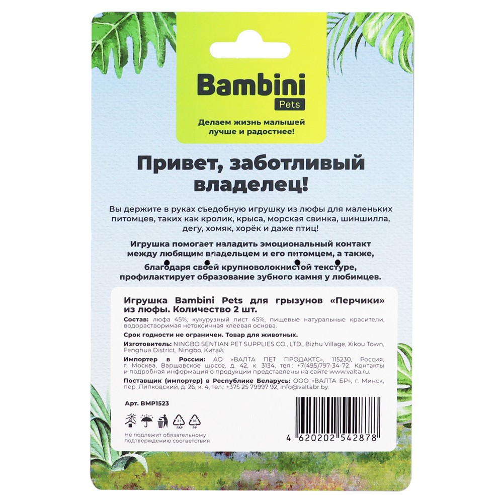 Игрушка для грызунов BAMBINI PETS Перчики из люфы. 2шт