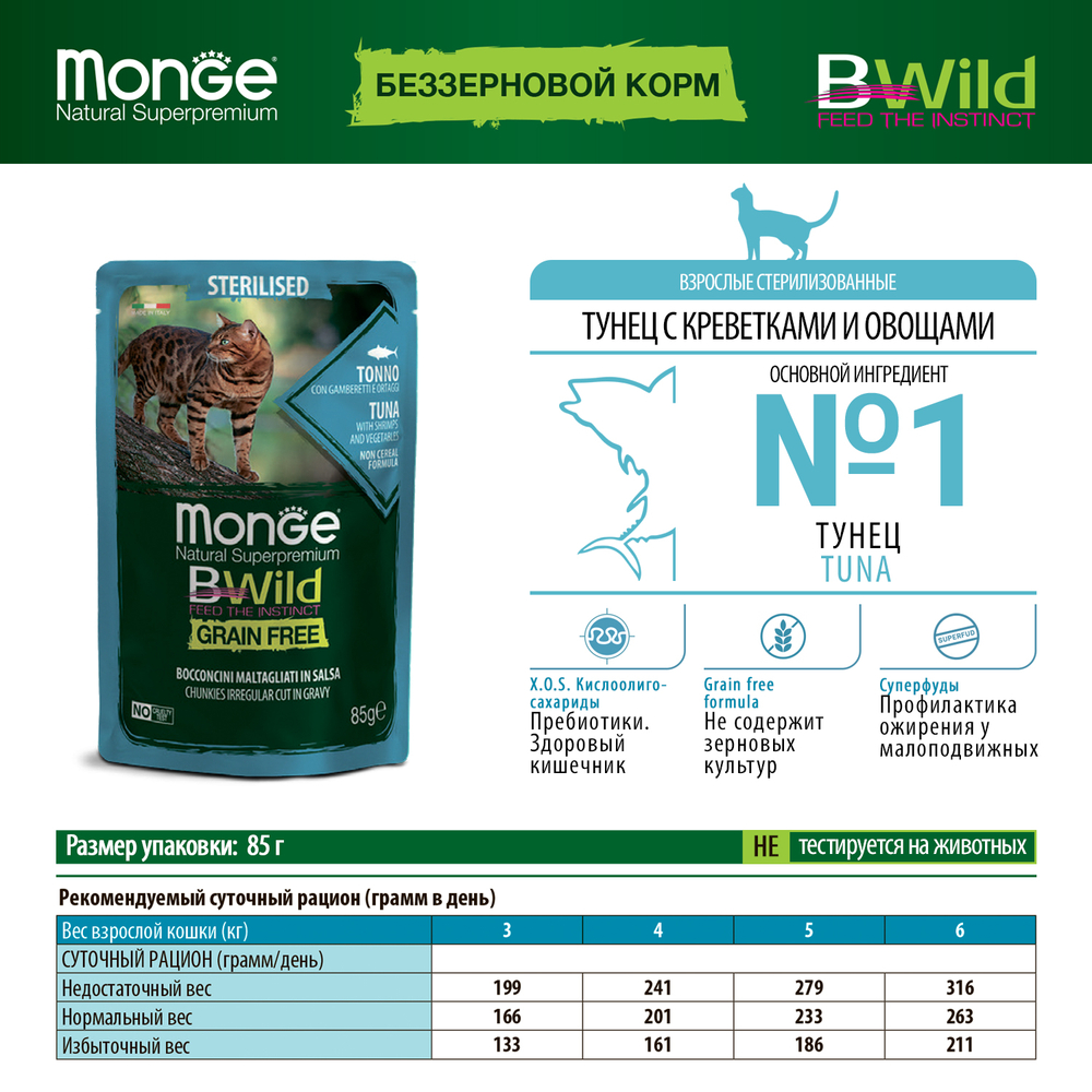 Корм для кошек MONGE BWild Grain Free для стерилизованных, тунец с креветками и овощами пауч