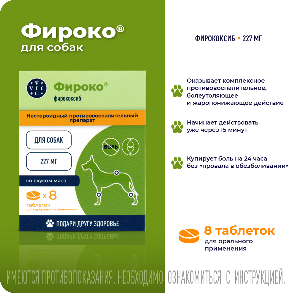 Препарат НПВС VIC Фироко 227мг, таблетки для собак, 8 табл.