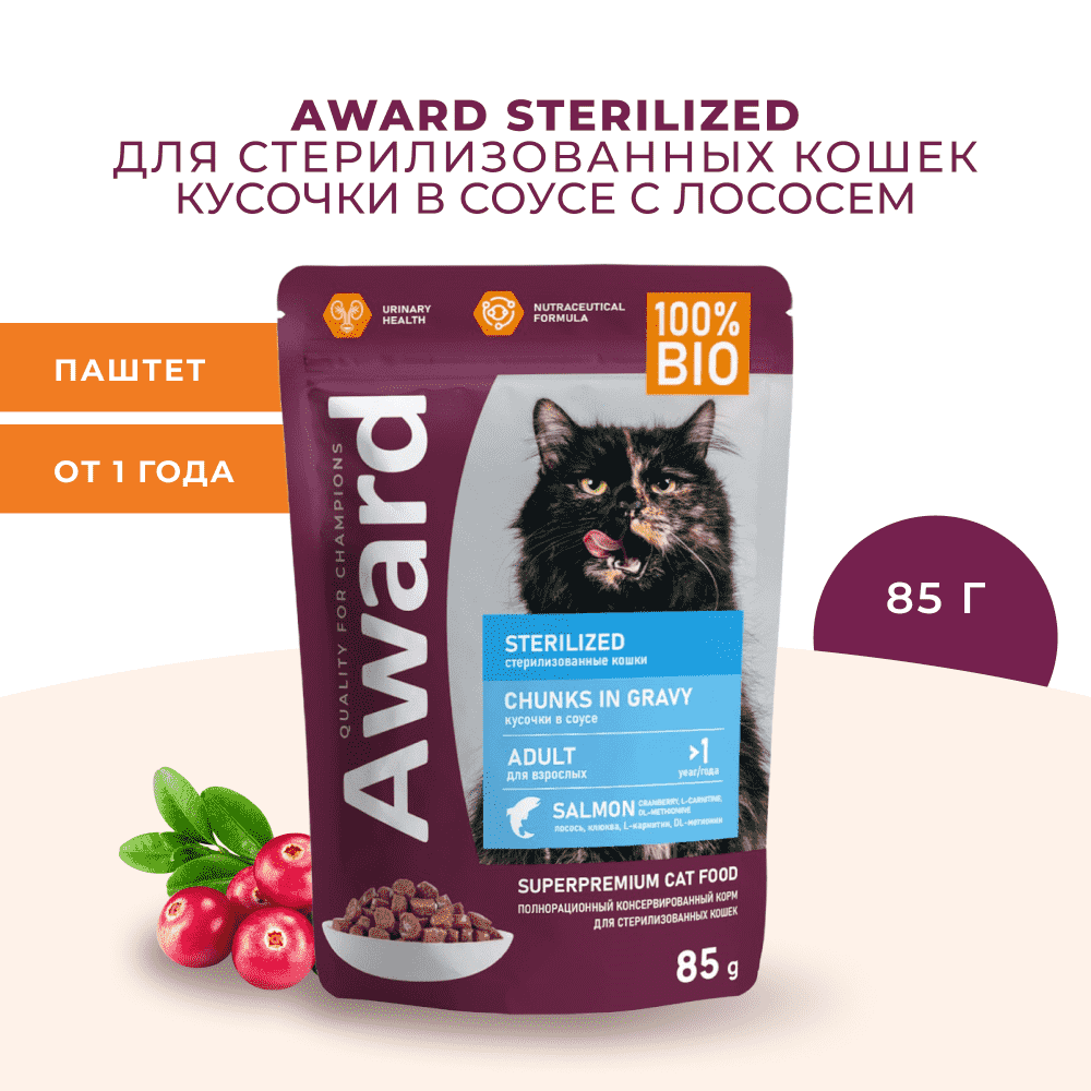 Корм для кошек AWARD Sterilized для стерилизованных, кусочки в соусе с лососем пауч