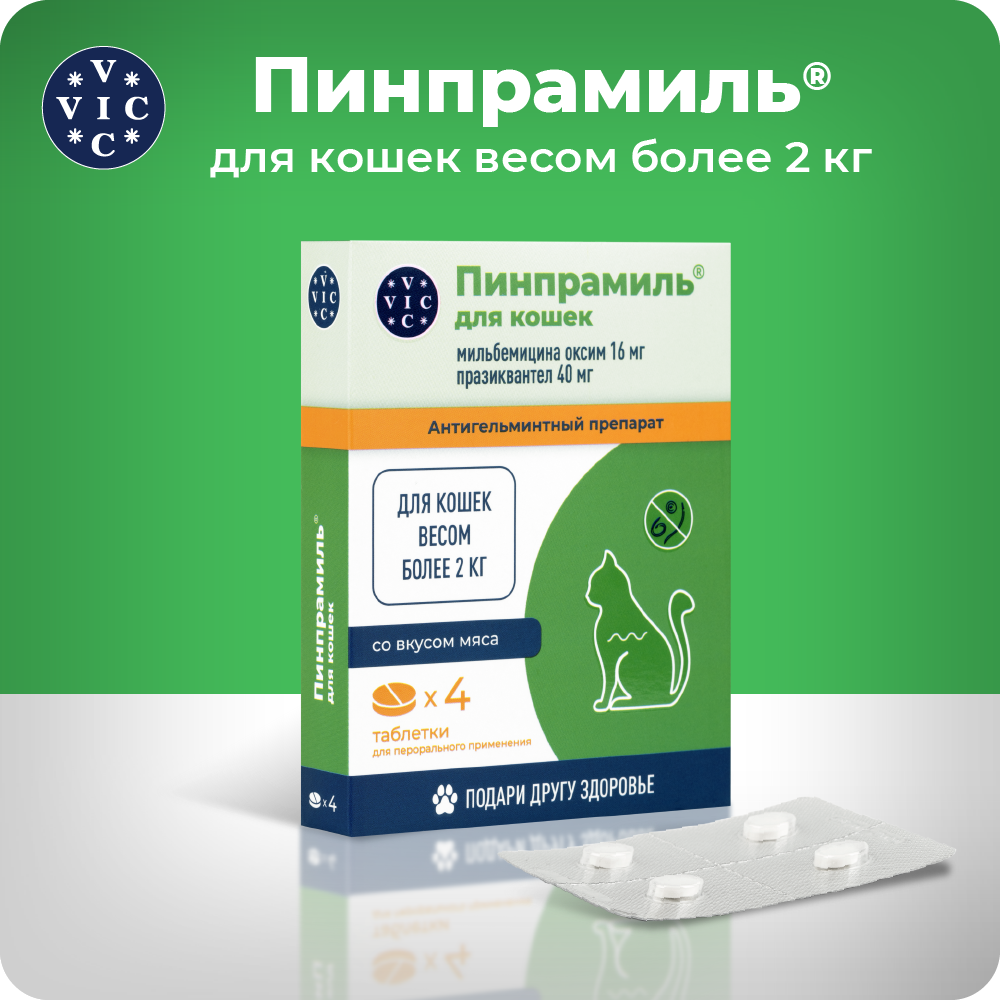Антигельминтик VIC Пинпрамиль для кошек весом более 2 кг, 4 таб.