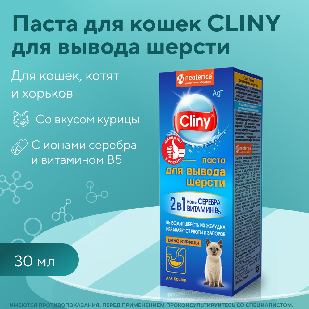 Паста для вывода шерсти для кошек CLINY курица 30мл