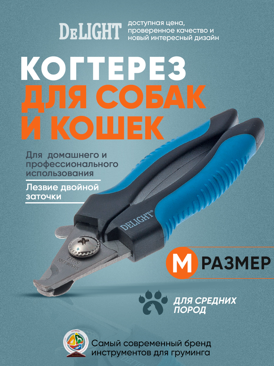 Когтерез-секатор DeLIGHT средний со стопором 40112М