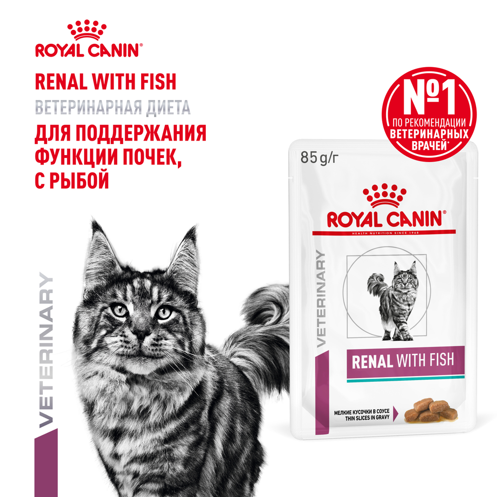 Корм для кошек ROYAL CANIN Renal для поддержания функции почек, белая рыба пауч