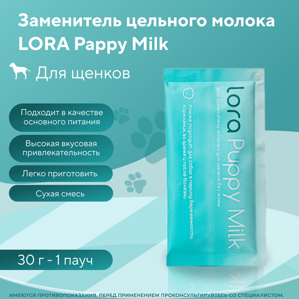 Заменитель цельного молока для щенков LORA Pappy Milk 30 гр (1пауч)