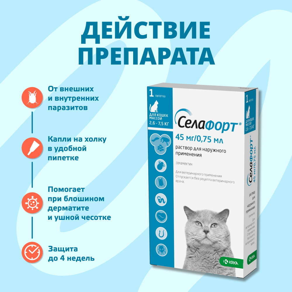 Капли для кошек KRKA Селафорт от ушн. и чесоточ.клещей, блох, гельм 2,6-7,5кг, 0,75мл (45мг), 1 уп