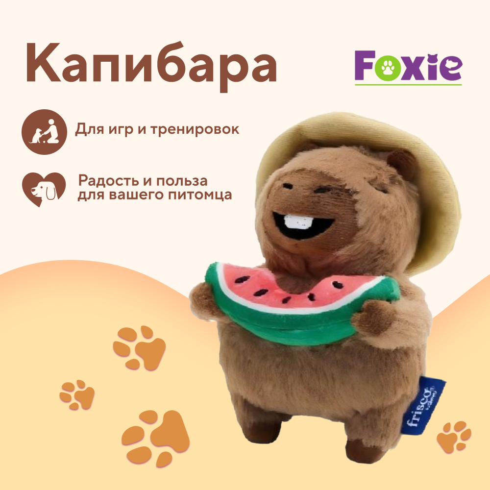 Игрушка для собак FOXIE Капибара с пищалкой и шуршалкой 17х10х9см плюш